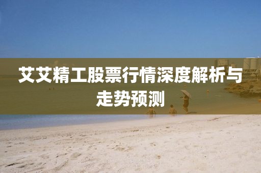 艾艾精工股票行情深度解析与走势预测