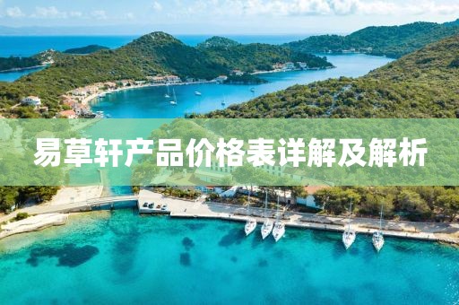 易草轩产品价格表详解及解析