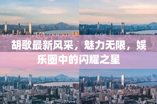 胡歌最新风采，魅力无限，娱乐圈中的闪耀之星