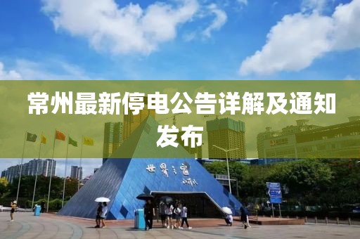 常州最新停电公告详解及通知发布