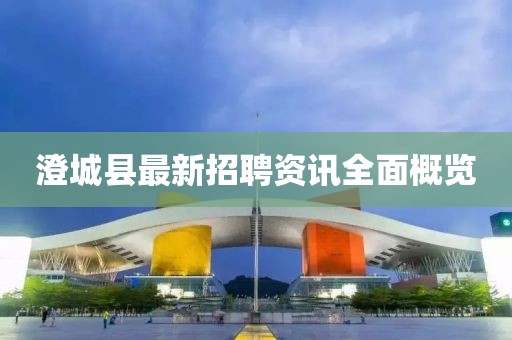 澄城县最新招聘资讯全面概览