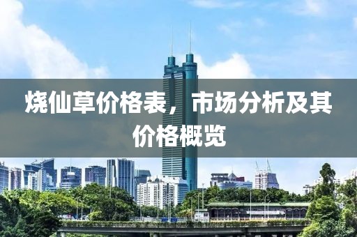 烧仙草价格表，市场分析及其价格概览