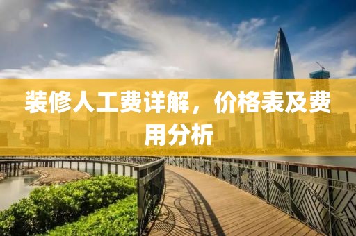 装修人工费详解，价格表及费用分析