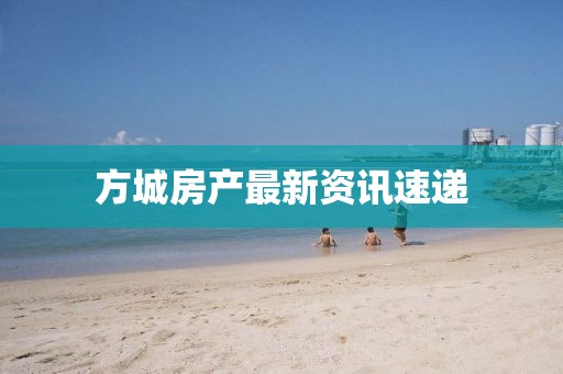 方城房产最新资讯速递