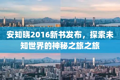 安知晓2016新书发布，探索未知世界的神秘之旅之旅