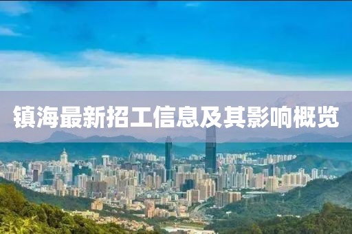 镇海最新招工信息及其影响概览