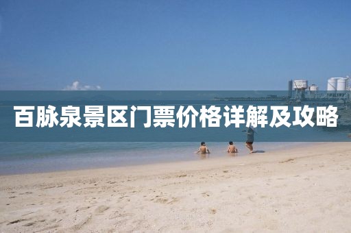 百脉泉景区门票价格详解及攻略