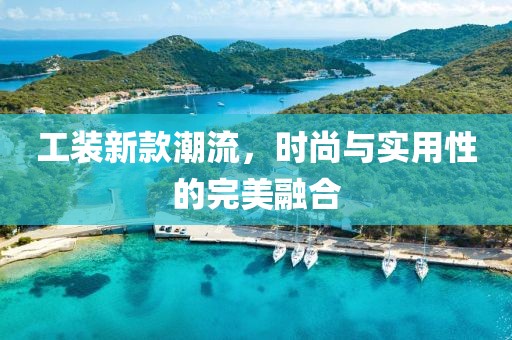 工装新款潮流，时尚与实用性的完美融合
