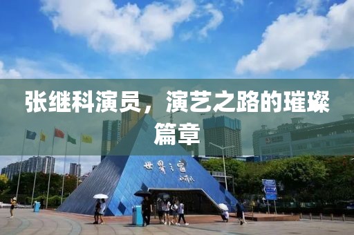 张继科演员，演艺之路的璀璨篇章