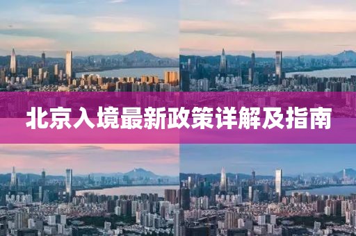北京入境最新政策详解及指南