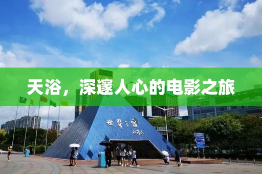 天浴，深邃人心的电影之旅