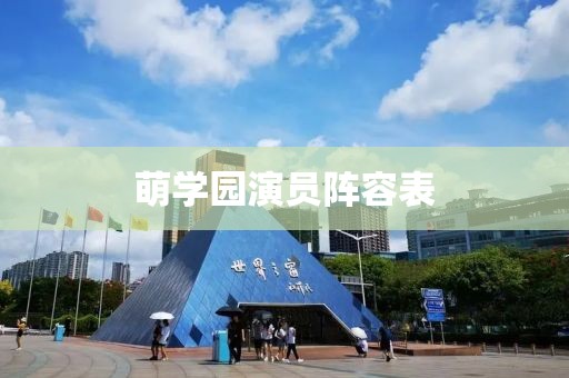 萌学园演员阵容表