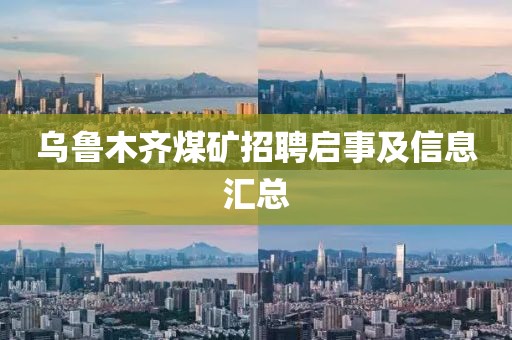 乌鲁木齐煤矿招聘启事及信息汇总