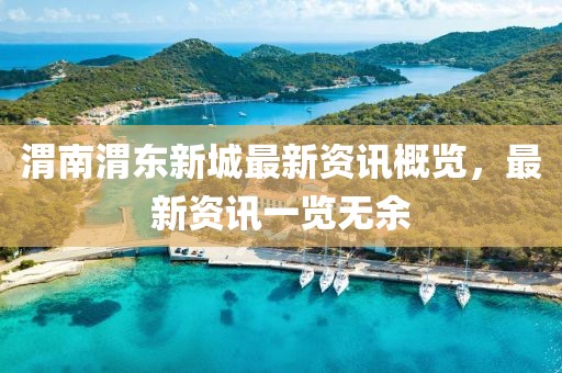 渭南渭东新城最新资讯概览，最新资讯一览无余