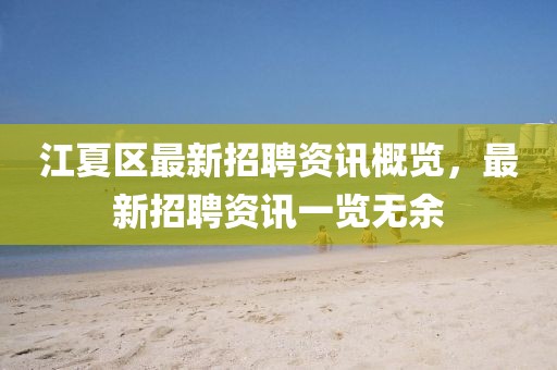江夏区最新招聘资讯概览，最新招聘资讯一览无余