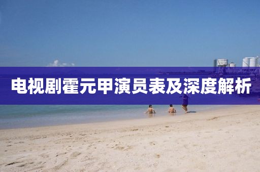 电视剧霍元甲演员表及深度解析