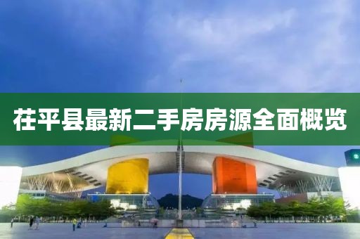 茌平县最新二手房房源全面概览