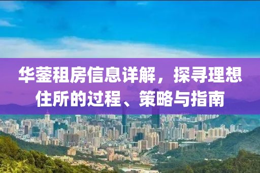 华蓥租房信息详解，探寻理想住所的过程、策略与指南