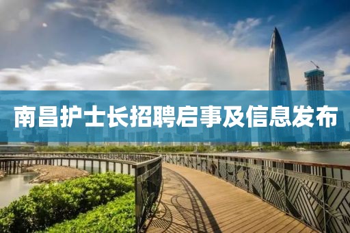 南昌护士长招聘启事及信息发布