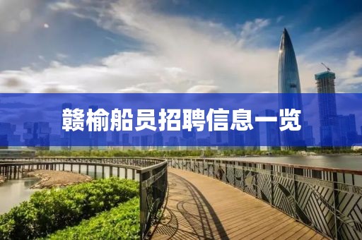 赣榆船员招聘信息一览