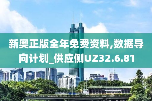 新奥正版全年免费资料,数据导向计划_供应侧UZ32.6.81