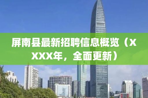 屏南县最新招聘信息概览（XXXX年，全面更新）