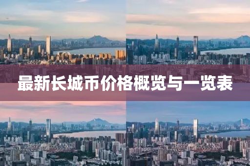 最新长城币价格概览与一览表