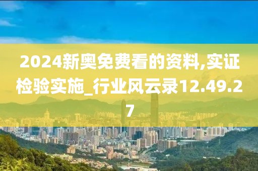 2024新奥免费看的资料,实证检验实施_行业风云录12.49.27