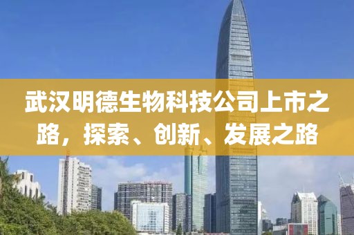 武汉明德生物科技公司上市之路，探索、创新、发展之路