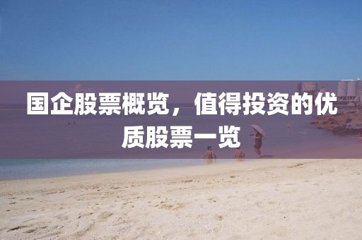国企股票概览，值得投资的优质股票一览
