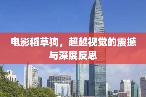 电影稻草狗，超越视觉的震撼与深度反思