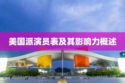 美国派演员表及其影响力概述