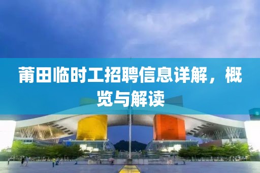 莆田临时工招聘信息详解，概览与解读