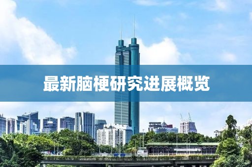 最新脑梗研究进展概览