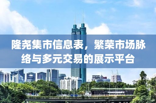 隆尧集市信息表，繁荣市场脉络与多元交易的展示平台