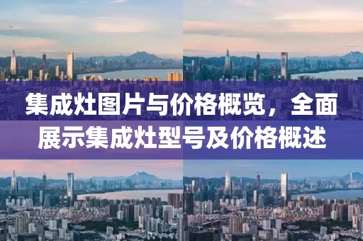 集成灶图片与价格概览，全面展示集成灶型号及价格概述