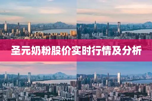 圣元奶粉股价实时行情及分析