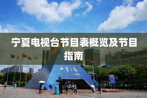 宁夏电视台节目表概览及节目指南