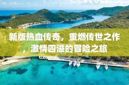 新版热血传奇，重燃传世之作，激情四溢的冒险之旅