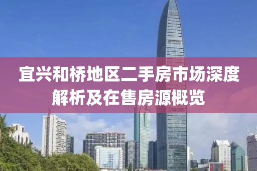 宜兴和桥地区二手房市场深度解析及在售房源概览