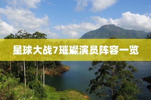 星球大战7璀璨演员阵容一览