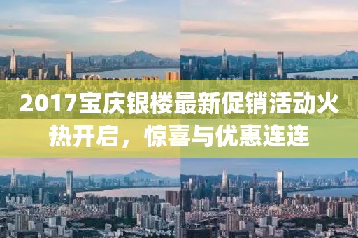 2017宝庆银楼最新促销活动火热开启，惊喜与优惠连连