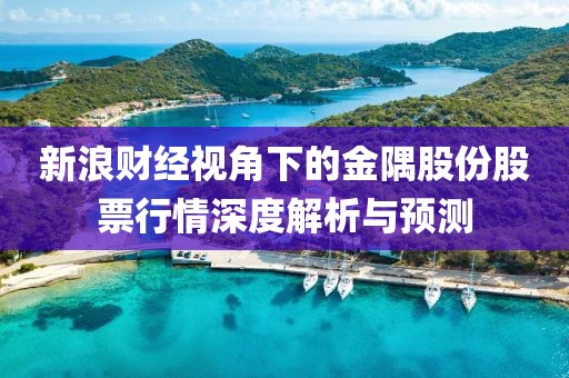 新浪财经视角下的金隅股份股票行情深度解析与预测