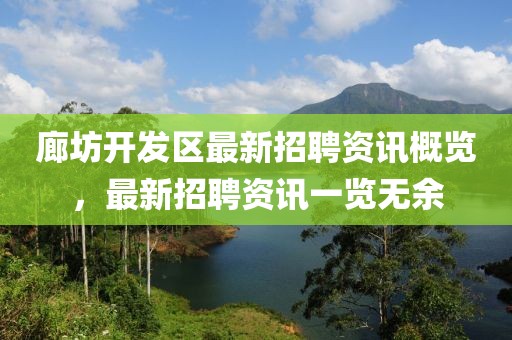 廊坊开发区最新招聘资讯概览，最新招聘资讯一览无余