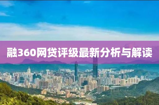 融360网贷评级最新分析与解读