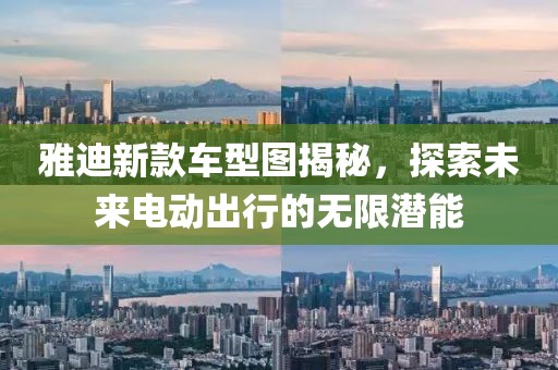雅迪新款车型图揭秘，探索未来电动出行的无限潜能
