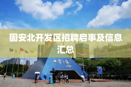 固安北开发区招聘启事及信息汇总