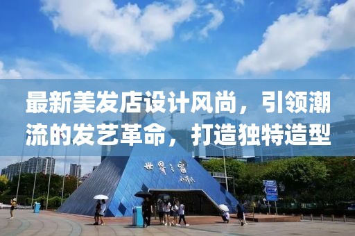 最新美发店设计风尚，引领潮流的发艺革命，打造独特造型