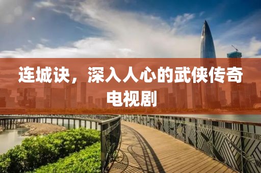 连城诀，深入人心的武侠传奇电视剧