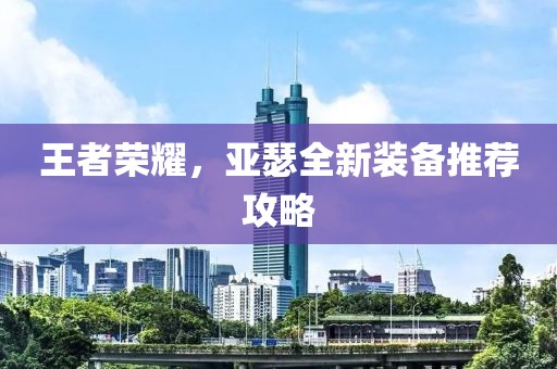 王者荣耀，亚瑟全新装备推荐攻略